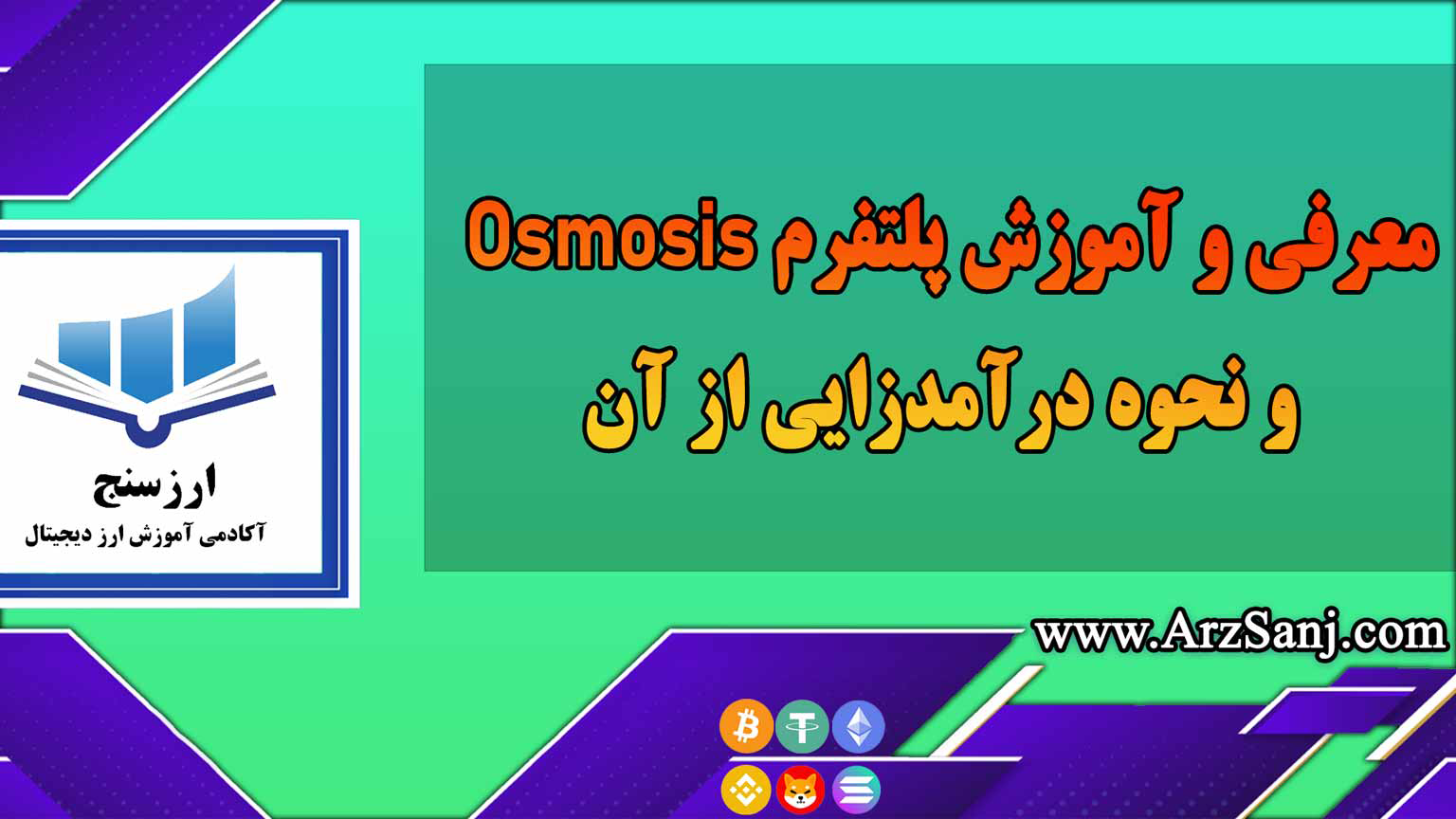 معرفی و آموزش پلتفرم Osmosis و نحوه درآمدزایی از آن